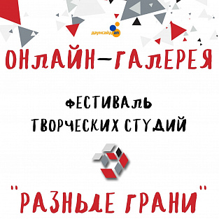 Открылась онлайн-галерея фестиваля “Разные грани”